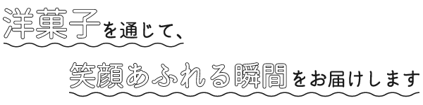 “sweets customize foryou”のホームページへようこそ！